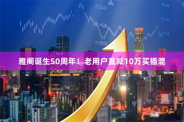 雅阁诞生50周年！老用户直减10万买插混