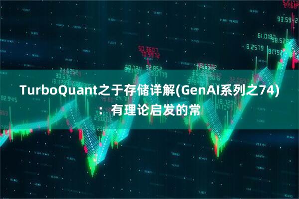 TurboQuant之于存储详解(GenAI系列之74)：有理论启发的常