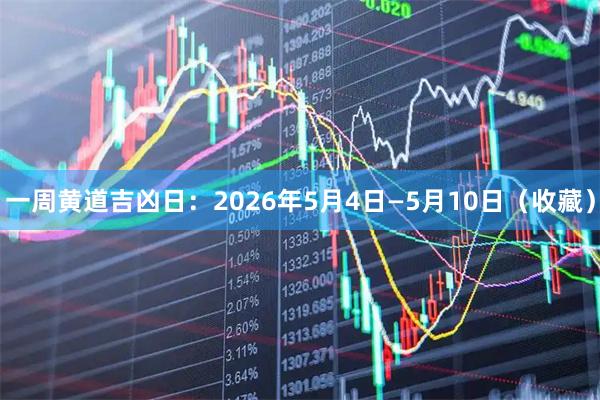 一周黄道吉凶日：2026年5月4日—5月10日（收藏）