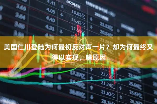美国仁川登陆为何最初反对声一片？却为何最终又得以实现，啥原因