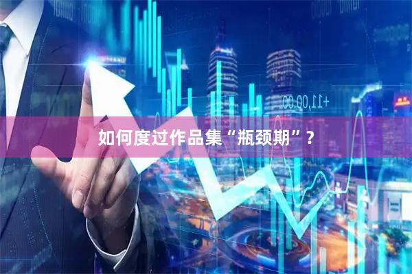 如何度过作品集“瓶颈期”？